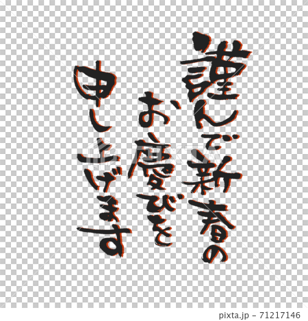 我要對新的一年表示誠摯的祝賀。 我要對新的一年表示誠摯的祝賀。 71217146