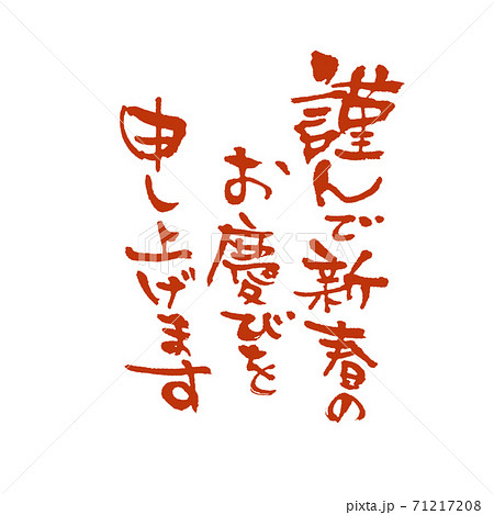 謹んで新春のお慶びを申し上げます 赤 71217208