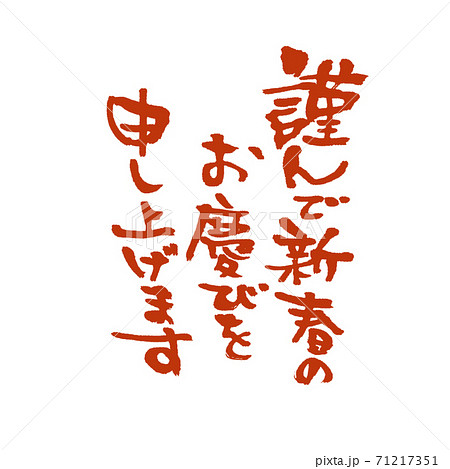 謹んで新春のお慶びを申し上げます 太字 赤 71217351