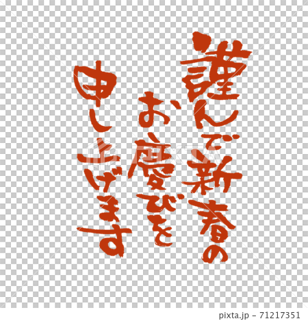 謹んで新春のお慶びを申し上げます 太字 赤 71217351