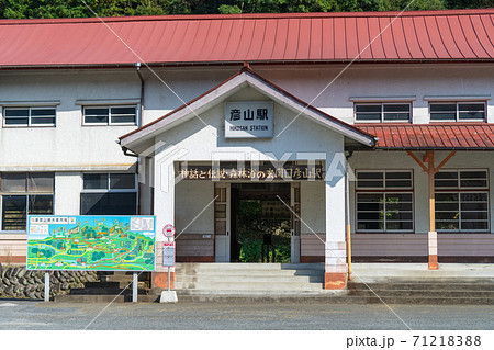彦山駅（ひこさんえき）　福岡県田川郡添田町 71218388