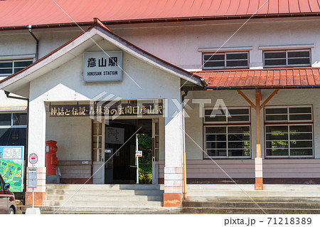 彦山駅(ひこさんえき) 福岡県田川郡添田町 彦山駅(ひこさんえき) 福岡県田川郡添田町 71218389