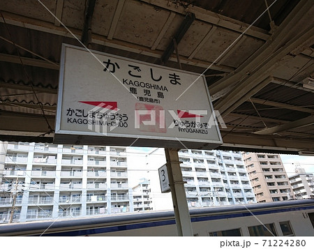 JR九州】鹿児島駅 駅看板の写真素材 [71224280] - PIXTA