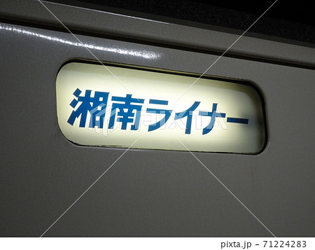 湘南ライナー (JR東日本 東海道本線) 湘南ライナー (JR東日本 東海道本線) 71224283