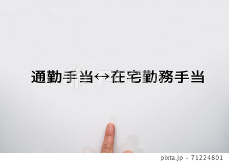 イメージ 通勤手当 在宅勤務手当 イメージ 通勤手当 在宅勤務手当 71224801
