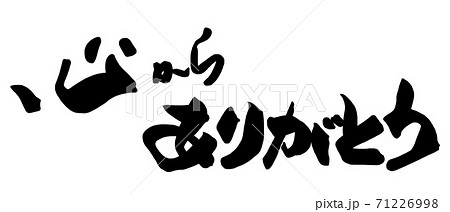 筆文字　心からありがとう（横書き） .n 71226998
