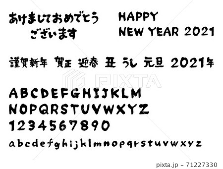 お得セット 筆文字 年賀状素材 21年 賀詞 アルファベット大文字 小文字のイラスト素材