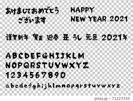 お得セット 筆文字 年賀状素材 21年 賀詞 アルファベット大文字 小文字のイラスト素材