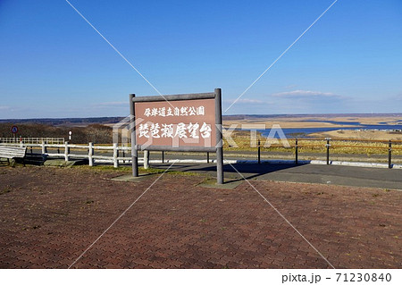 厚岸道立自然公園・琵琶瀬展望台 厚岸道立自然公園・琵琶瀬展望台 71230840