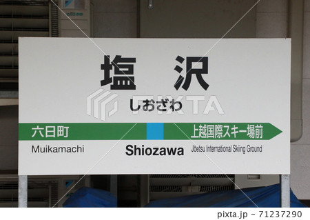 上越線 塩沢駅(駅名標) 上越線 塩沢駅(駅名標) 71237290