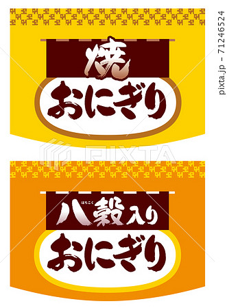 おにぎりの看板。イラスト。 71246524