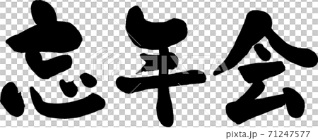 手寫日式毛筆字符被稱為年終聚會墨水字符 插圖素材 圖庫 手寫日式毛筆字符被稱為年終聚會墨水字符 插圖素材 圖庫