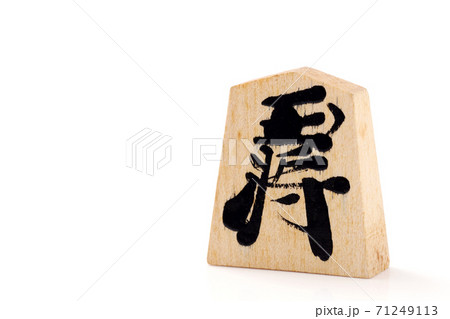 将棋の駒 王将 将棋の駒 王将 71249113
