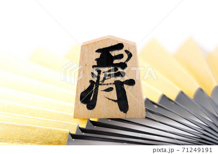 将棋の駒　王将 71249191