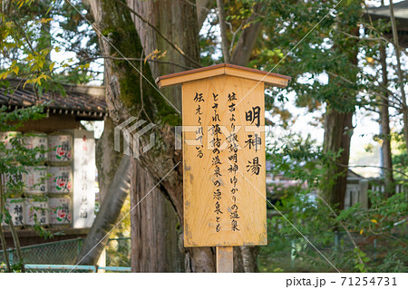 長野県　諏訪大社上社　本宮　明神湯  71254731