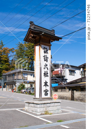 長野県 諏訪大社上社 本宮 表参道 長野県 諏訪大社上社 本宮 表参道 71254746