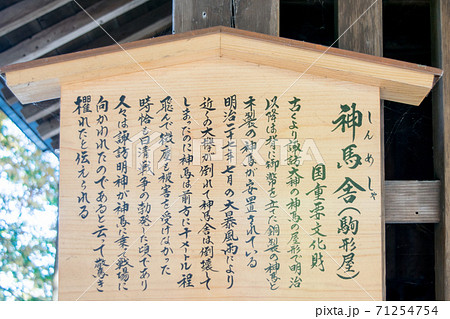 長野県 諏訪大社上社 本宮 神馬社 長野県 諏訪大社上社 本宮 神馬社 71254754