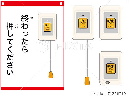 医療 トイレのナースコール 終わったらナースコールを押してください のイラスト素材