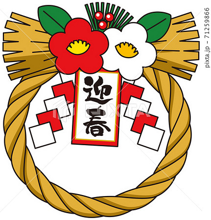 注連縄 丸型 注連縄 丸型 71259866