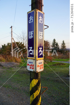 第三種駅名標・尾幌駅 71264031