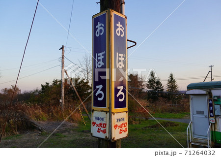 第三種駅名標・尾幌駅 第三種駅名標・尾幌駅 71264032
