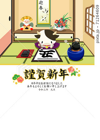 丑年　年賀状　2021年　書き初め　和室 71264609