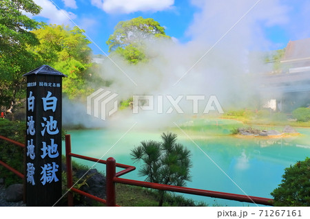 【大分県】白池地獄(別府地獄めぐり) 【大分県】白池地獄(別府地獄めぐり) 71267161