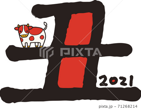 丑の字とイラスト 71268214