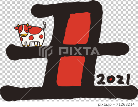 丑の字とイラスト 71268214