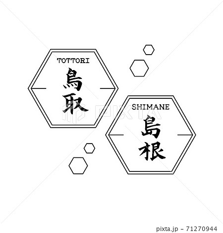 島根　鳥取　筆文字 71270944