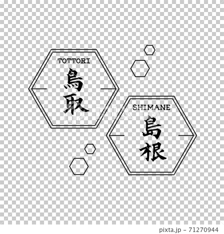 島根　鳥取　筆文字 71270944