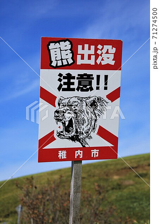 熊出没注意看板（北海道稚内市）の写真素材 [71274500] - PIXTA