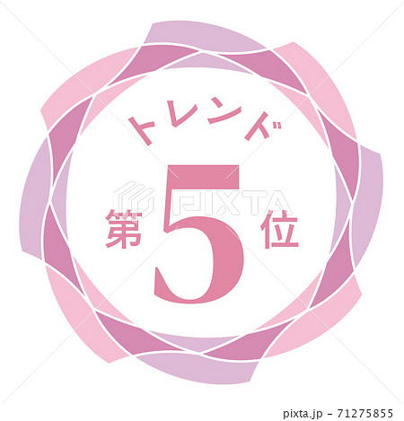 トレンド第5位 トレンド第5位 71275855
