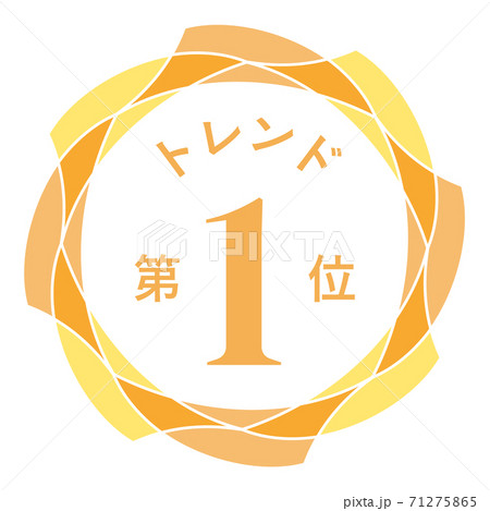 トレンド第1位 71275865