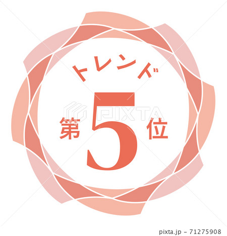 トレンド第5位 トレンド第5位 71275908
