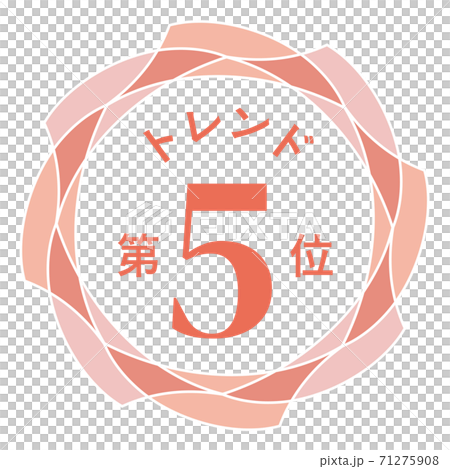 トレンド第5位 トレンド第5位 71275908