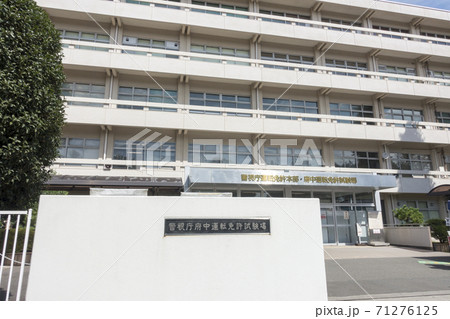 府中運転免許試験場の外観の写真素材