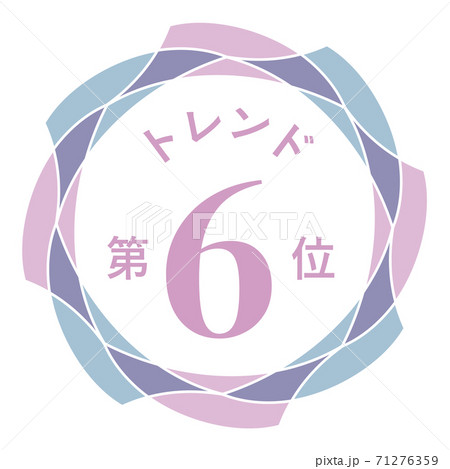 トレンド第6位 71276359