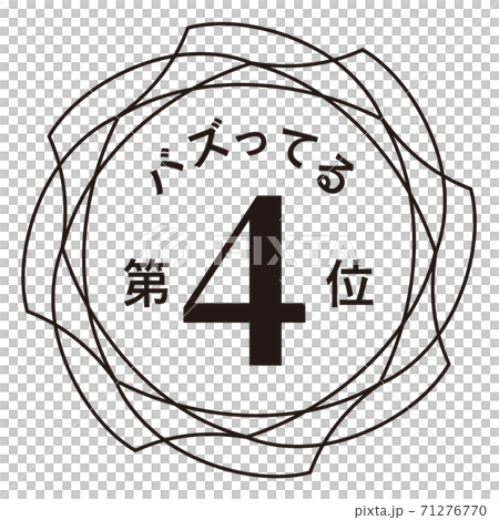 バズってる第4位のイラスト素材