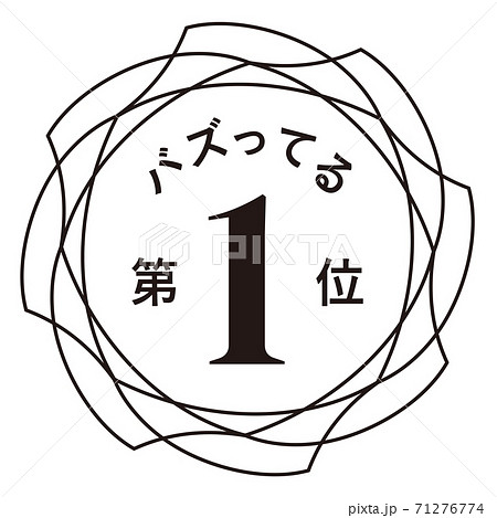 バズってる第1位のイラスト素材