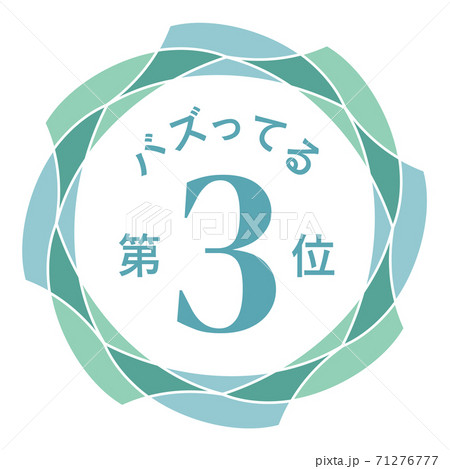 バズってる第3位 71276777