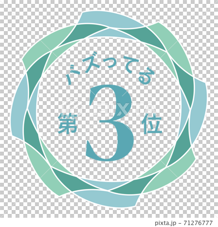 バズってる第3位 71276777