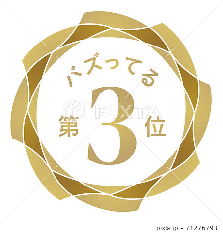 バズってる第3位 71276793