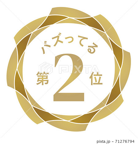 バズってる第2位 バズってる第2位 71276794