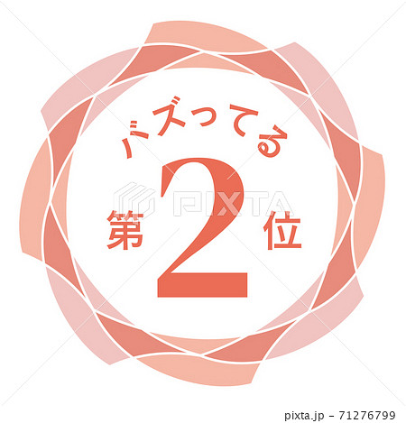バズってる第2位 71276799