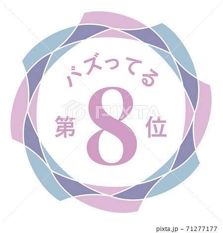 バズってる第8位 71277177