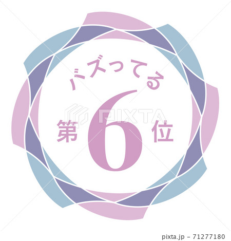 バズってる第6位 71277180