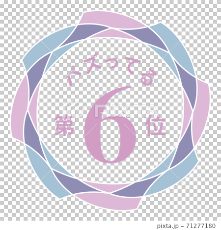 バズってる第6位 71277180