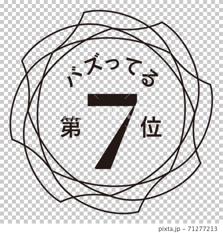第七名 第七名 71277213