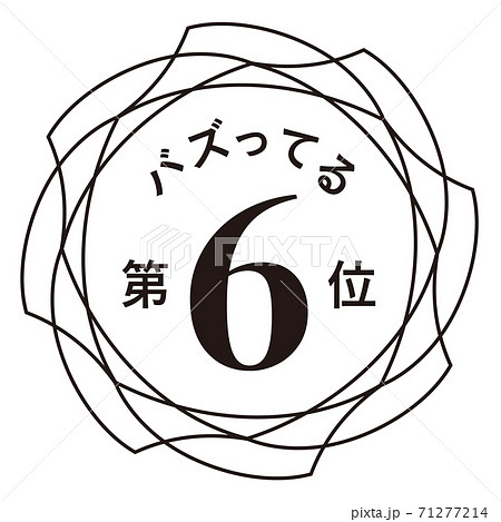 バズってる第6位 71277214